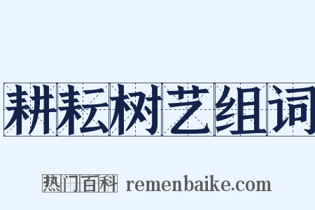 耕耘树艺组词是什么意思的图片